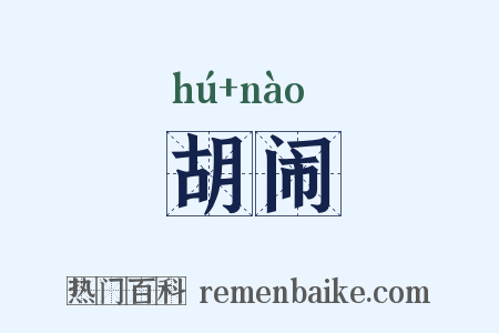 胡闹是什么意思的图片